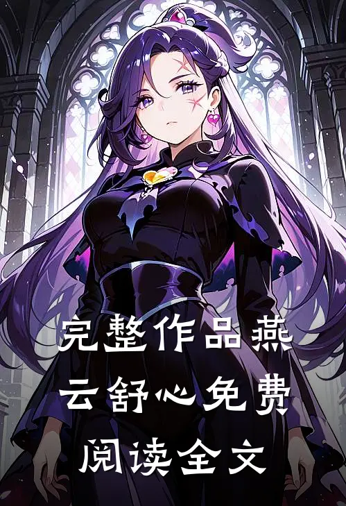 完整作品燕云舒心免费阅读全文
