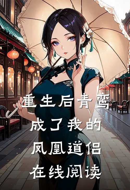 重生后青鸾成了我的凤凰道侣在线阅读
