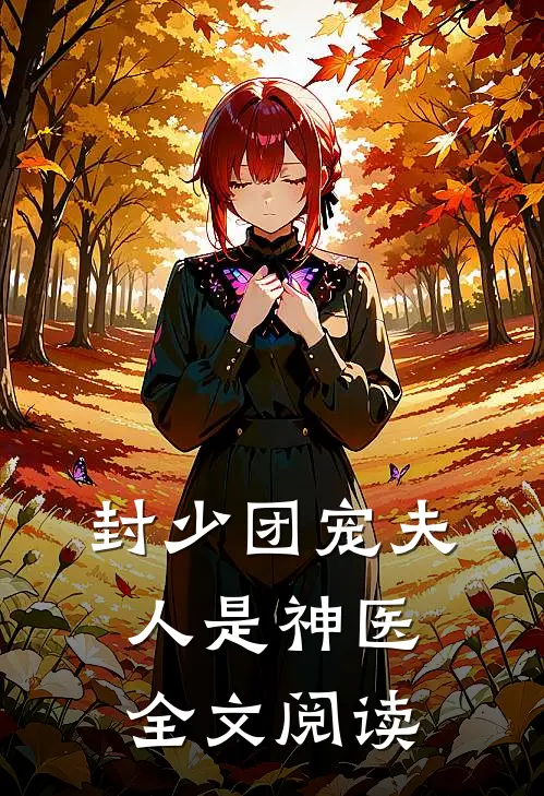 封少团宠夫人是神医全文阅读