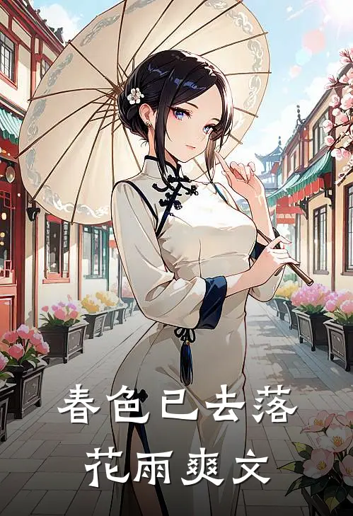 春色已去落花雨爽文