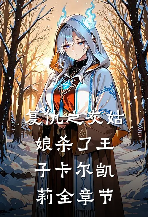 复仇之灰姑娘杀了王子卡尔凯莉全章节