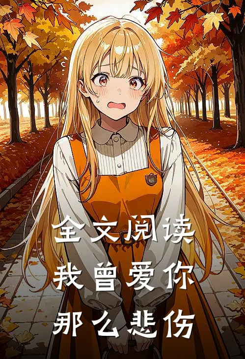 全文阅读我曾爱你那么悲伤