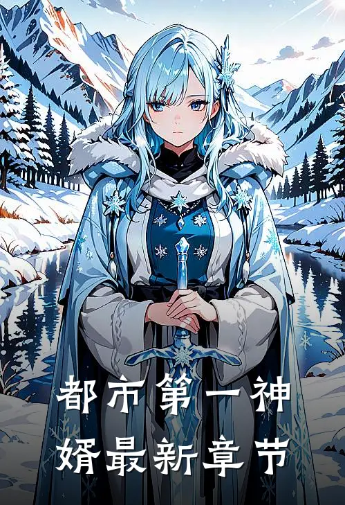 都市第一神婿最新章节