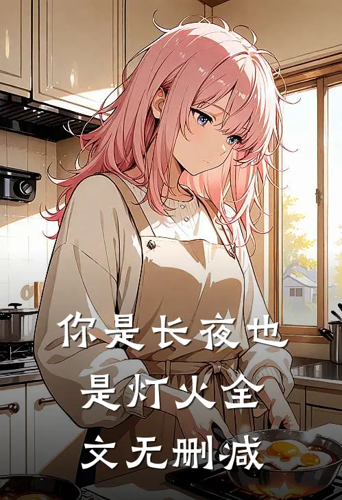 你是长夜也是灯火全文无删减