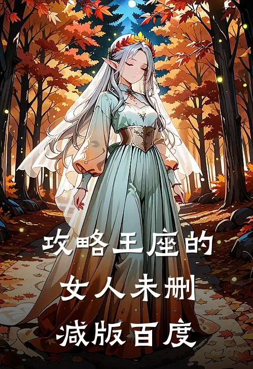 攻略王座的女人未删减版百度