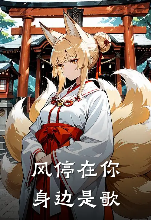 风停在你身边是歌