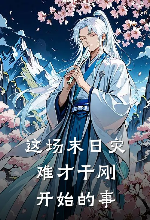 这场末日灾难才干刚开始的事
