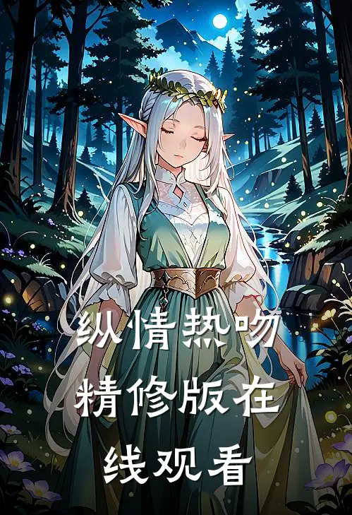 纵情热吻精修版在线观看