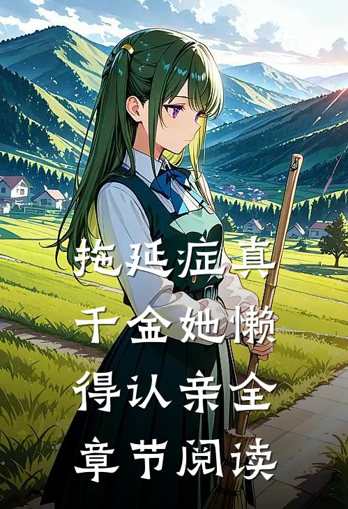 拖延症真千金她懒得认亲全章节阅读