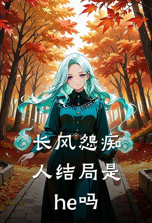 长风怨痴人结局是he吗