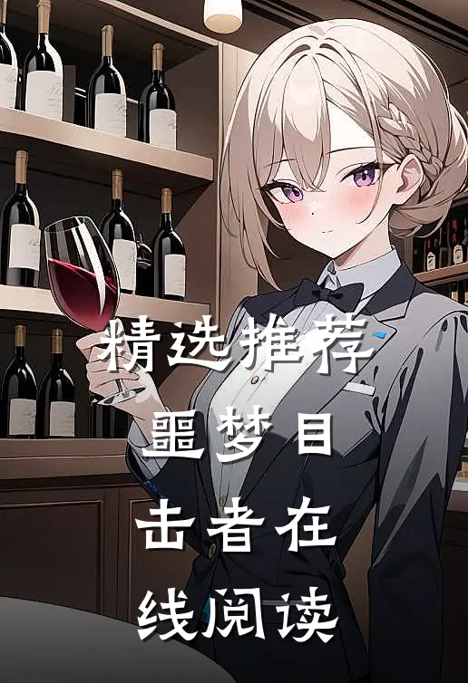 精选推荐噩梦目击者在线阅读