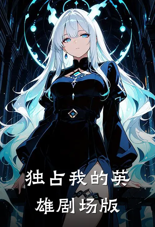 独占我的英雄剧场版