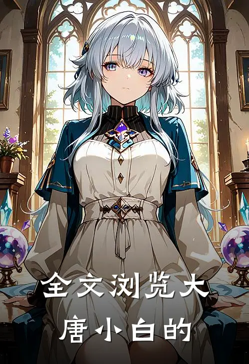 全文浏览大唐小白的