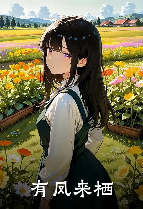 有凤来栖