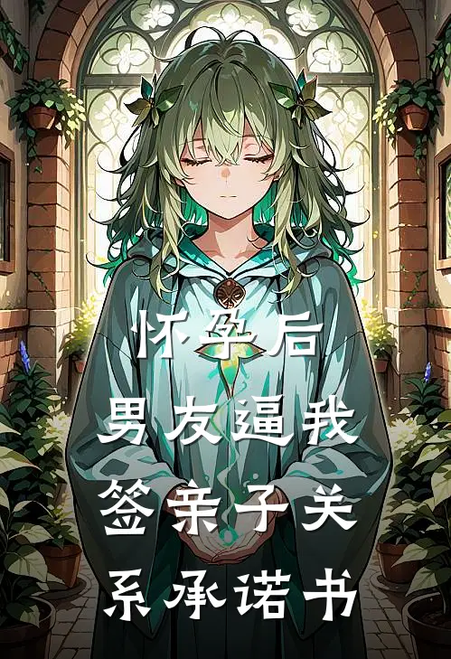 怀孕后，男友逼我签亲子关系承诺书