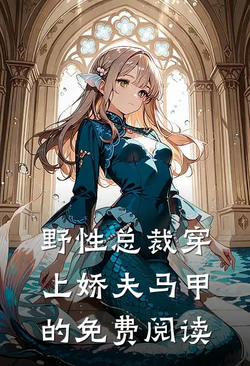 野性总裁穿上娇夫马甲的免费阅读