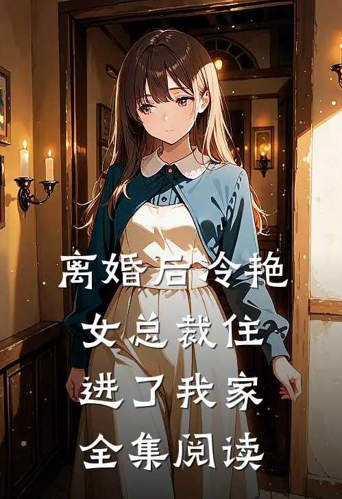 离婚后冷艳女总裁住进了我家全集阅读