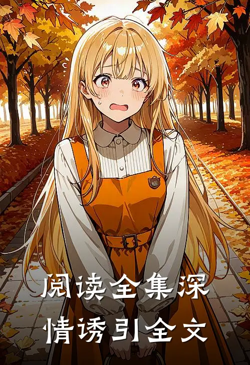 阅读全集深情诱引全文