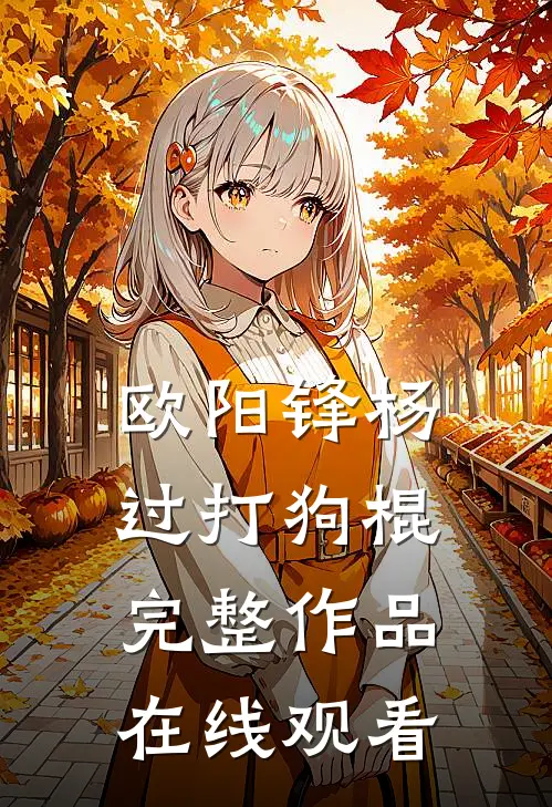 欧阳锋杨过打狗棍完整作品在线观看