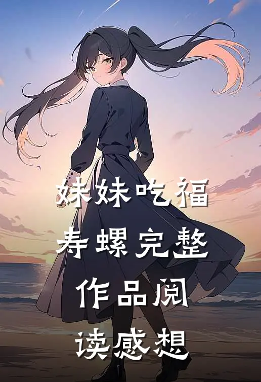 妹妹吃福寿螺完整作品阅读感想