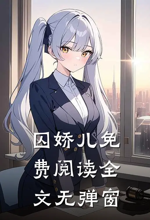囚娇儿免费阅读全文无弹窗
