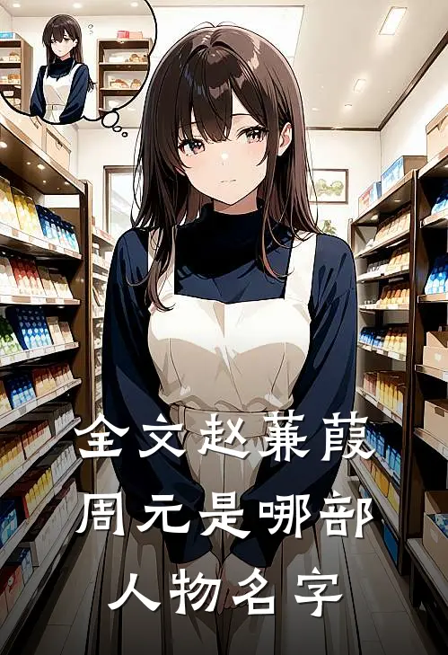 全文赵蒹葭周元是哪部人物名字