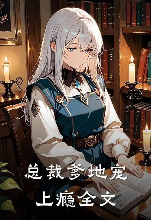 总裁爹地宠上瘾全文