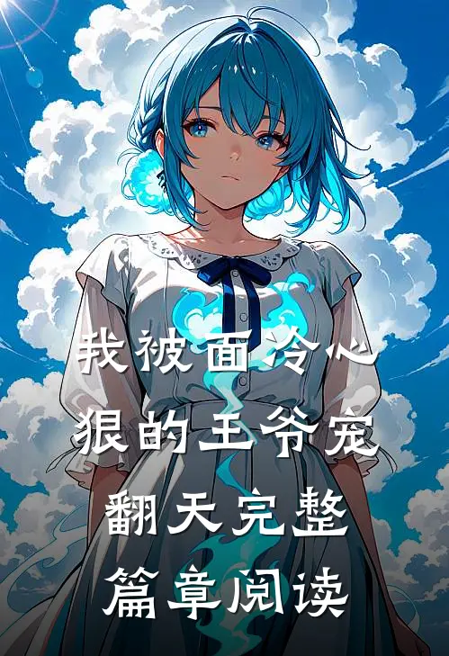 我被面冷心狠的王爷宠翻天完整篇章阅读