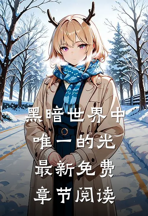 黑暗世界中唯一的光最新免费章节阅读