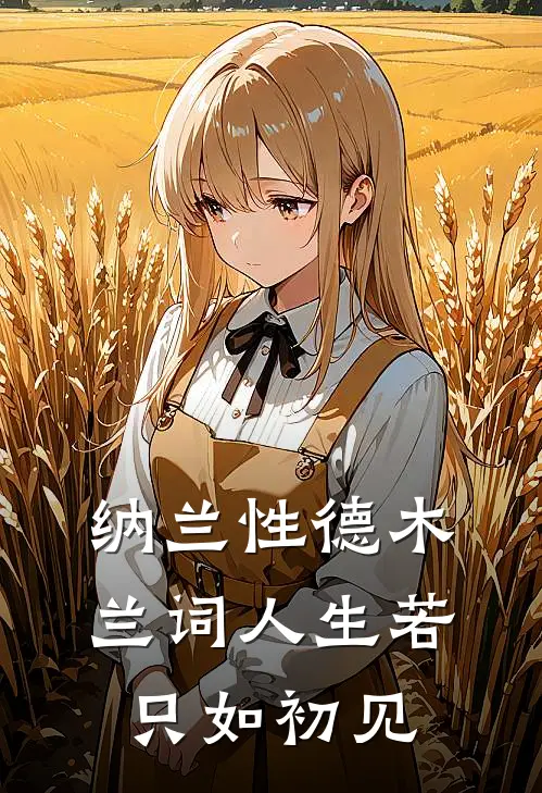 纳兰性德木兰词人生若只如初见