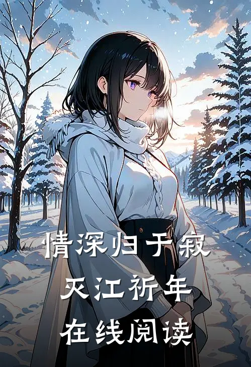 情深归于寂灭江祈年在线阅读