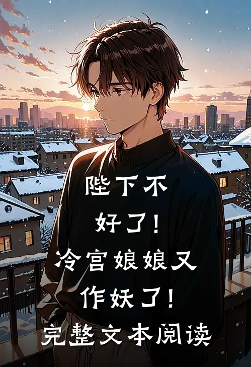 陛下不好了!冷宫娘娘又作妖了!完整文本阅读