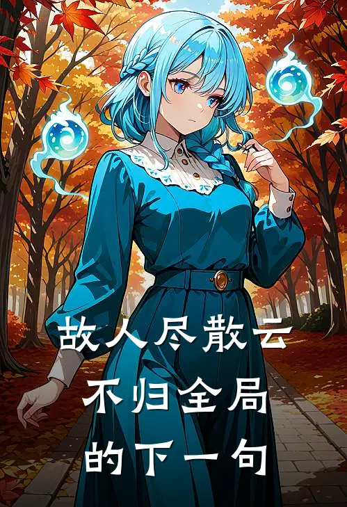 故人尽散云不归全局的下一句