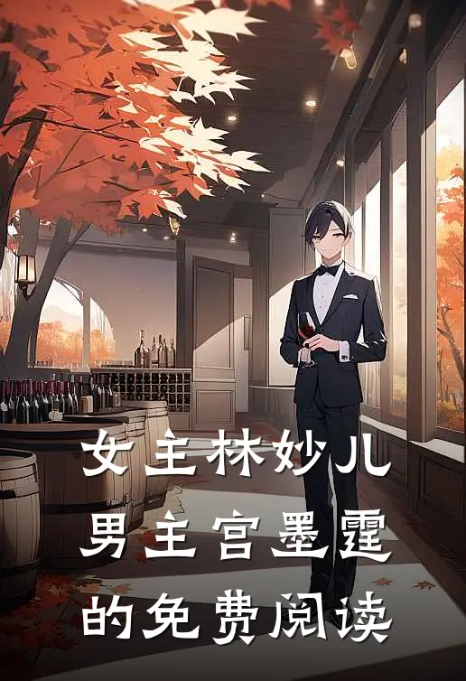 女主林妙儿男主宫墨霆的免费阅读