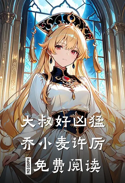 大叔好凶猛乔小麦许厉璟免费阅读