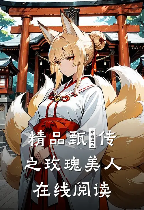 精品甄嬛传之玫瑰美人在线阅读