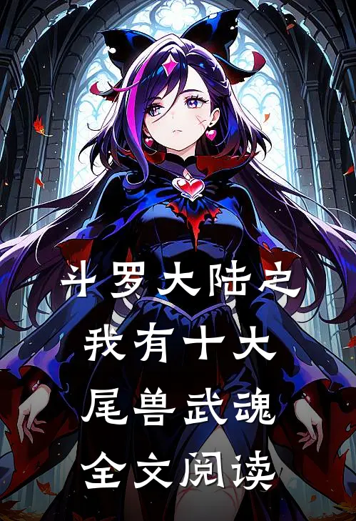 斗罗大陆之我有十大尾兽武魂全文阅读