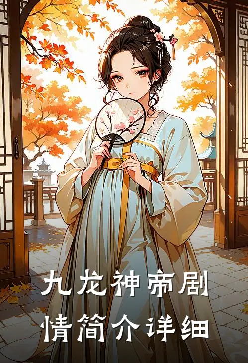 九龙神帝剧情简介详细