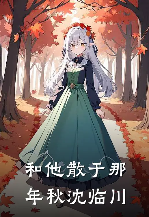和他散于那年秋沈临川