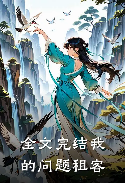 全文完结我的问题租客