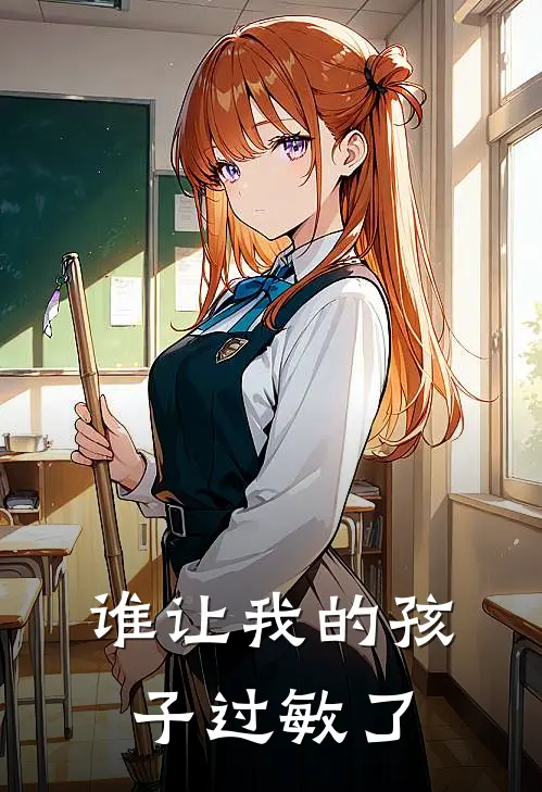 谁让我的孩子过敏了