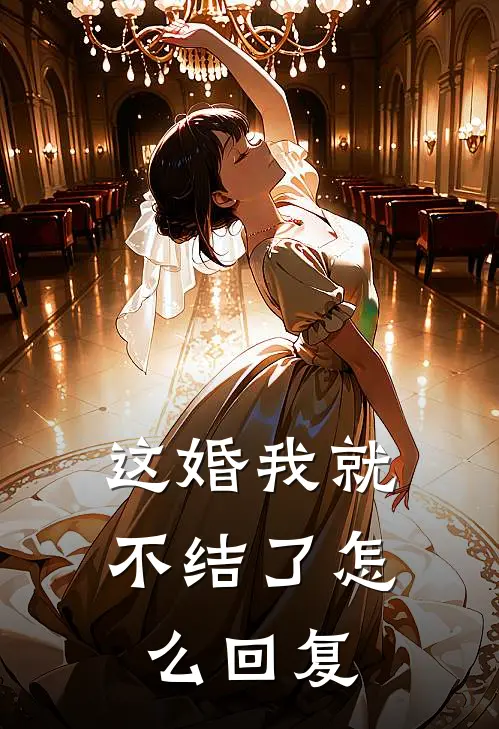 这婚我就不结了怎么回复