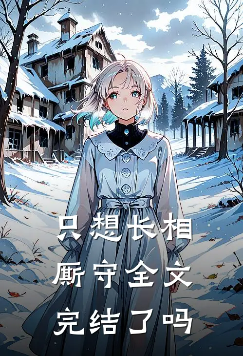 只想长相厮守全文完结了吗