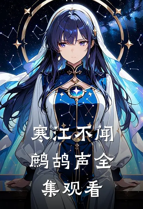 寒江不闻鹧鸪声全集观看
