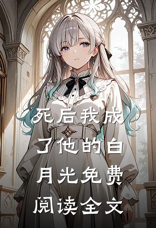 死后我成了他的白月光免费阅读全文