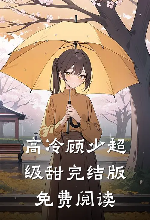 高冷顾少超级甜完结版免费阅读