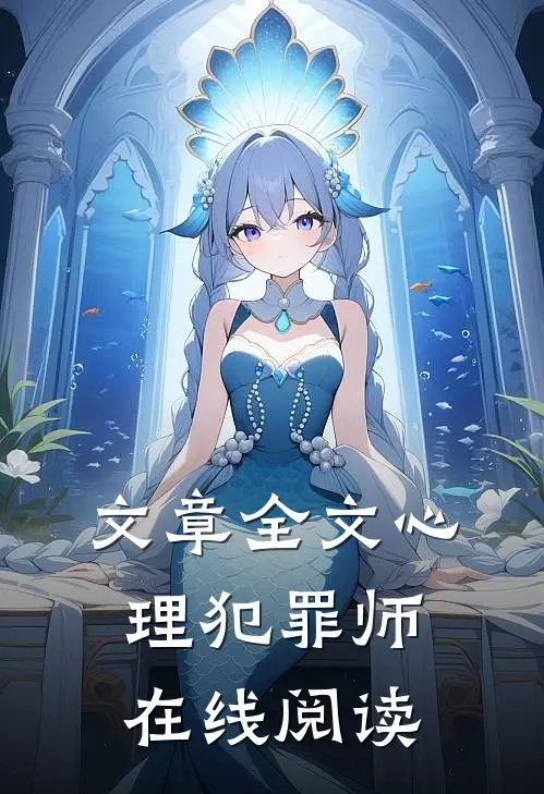 文章全文心理犯罪师在线阅读