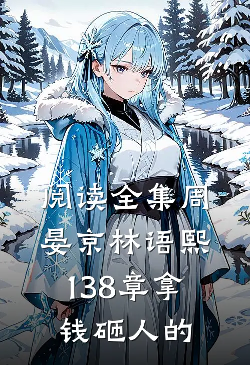 阅读全集周晏京林语熙 138章 拿钱砸人的