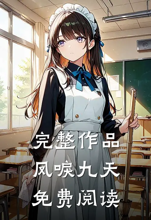 完整作品凤唳九天免费阅读