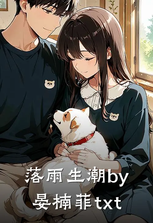 落雨生潮by晏楠菲txt